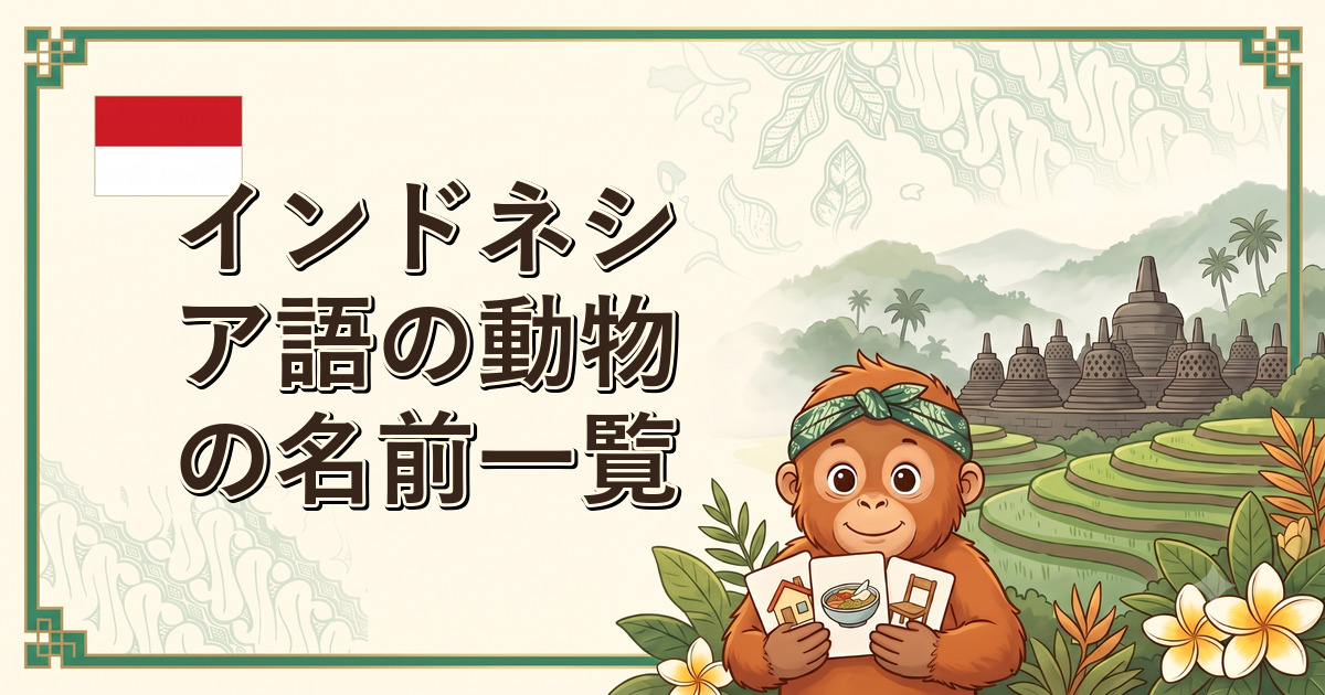 インドネシア語の動物の名前一覧