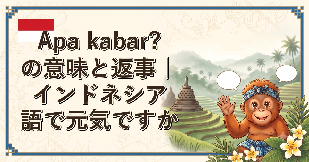 Apa kabar?の意味と返事｜インドネシア語で元気ですか