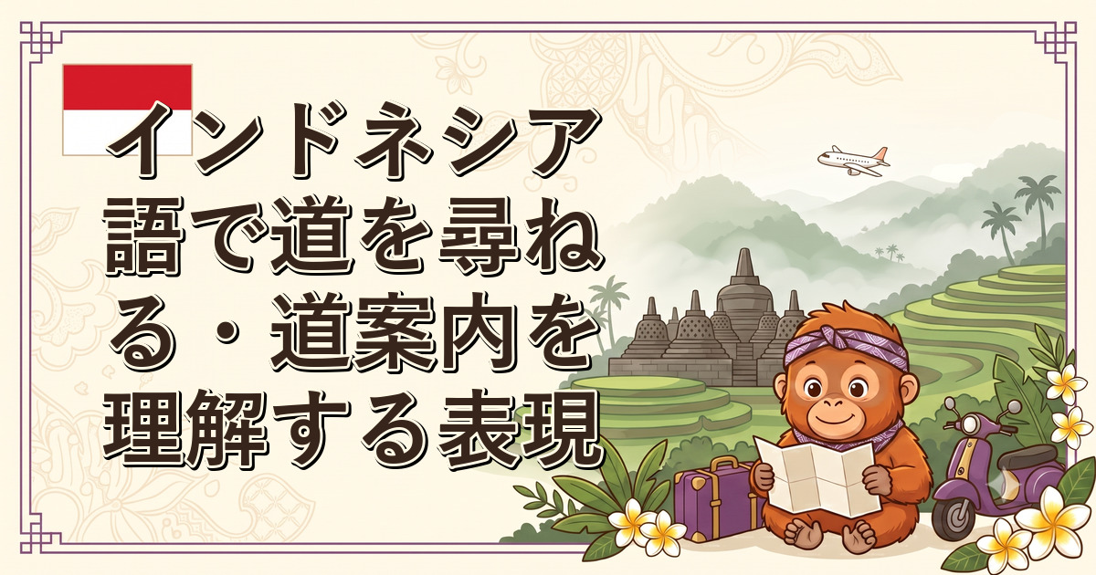インドネシア語で道を尋ねる・道案内を理解する表現