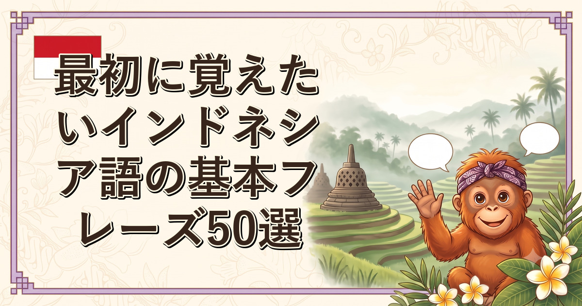 最初に覚えたいインドネシア語の基本フレーズ50選
