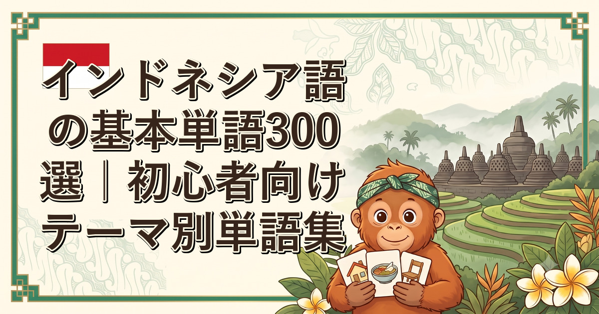 インドネシア語の基本単語300選｜初心者向けテーマ別単語集