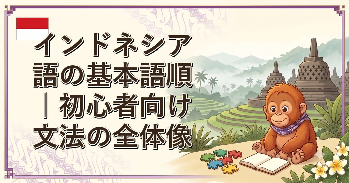 インドネシア語の基本語順｜初心者向け文法の全体像