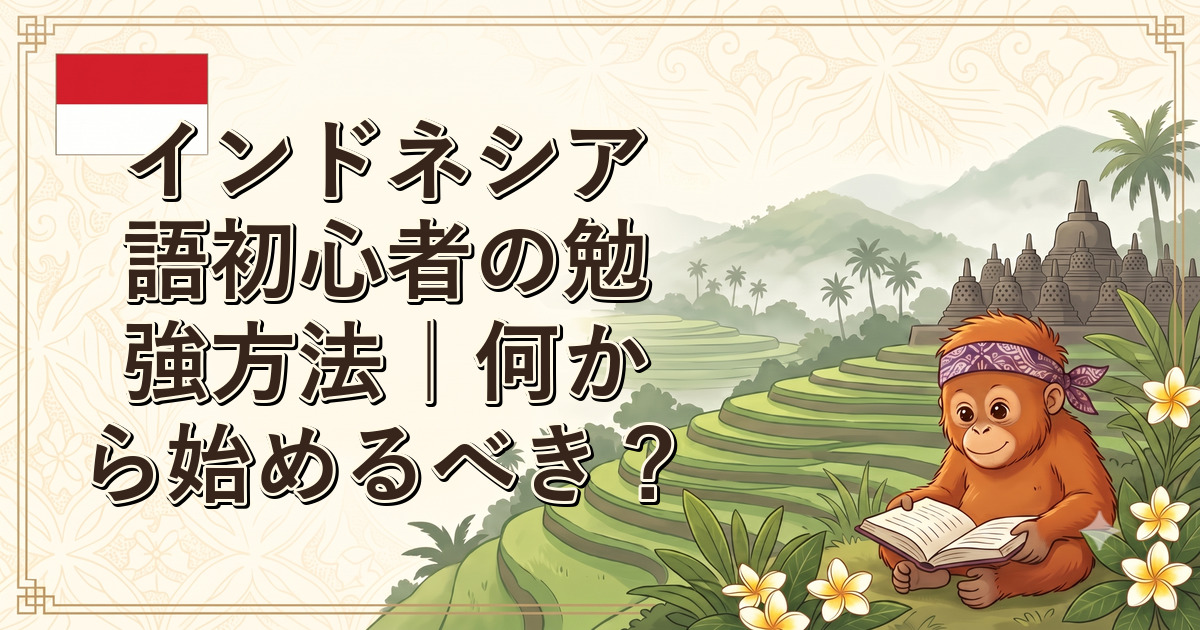 インドネシア語初心者の勉強方法｜何から始めるべき？
