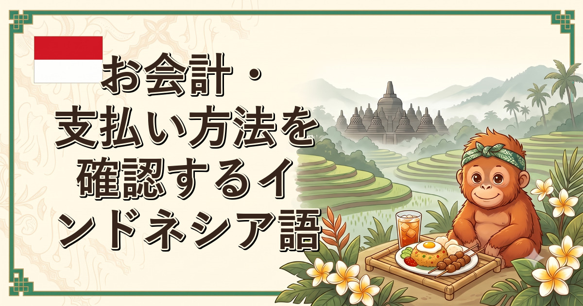 お会計・支払い方法を確認するインドネシア語