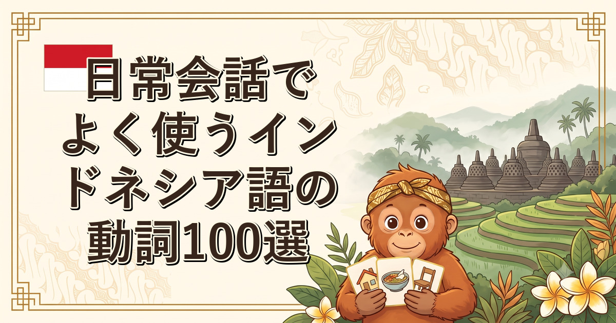 日常会話でよく使うインドネシア語の動詞100選