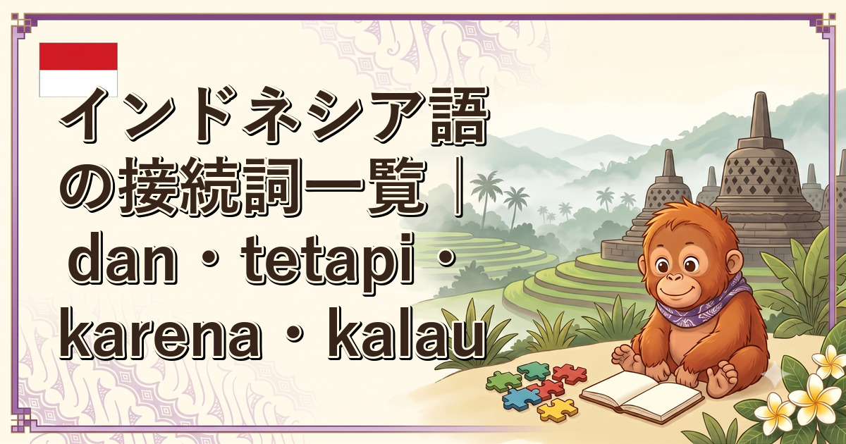インドネシア語の接続詞一覧｜dan・tetapi・karena・kalau
