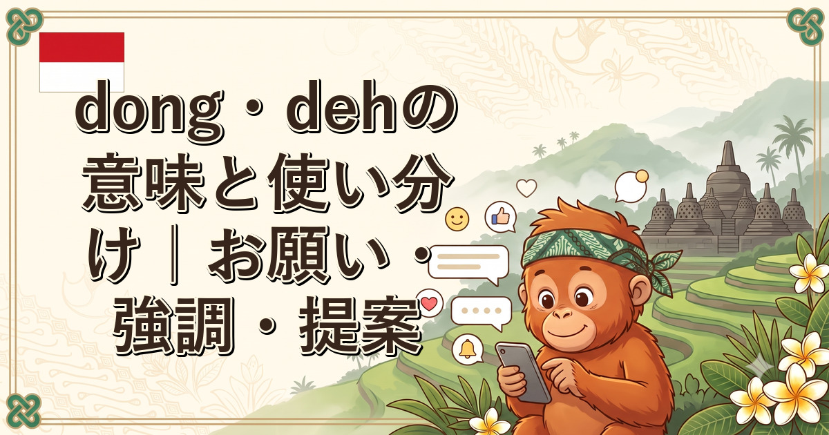 dong・dehの意味と使い分け｜お願い・強調・提案