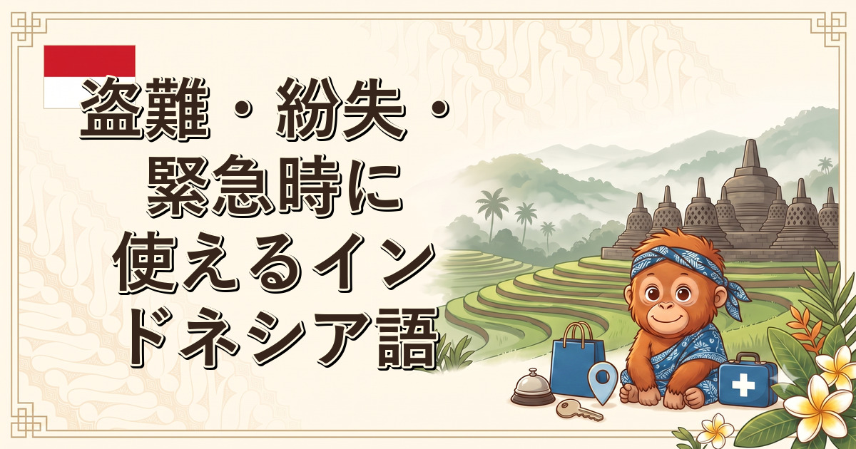 盗難・紛失・緊急時に使えるインドネシア語