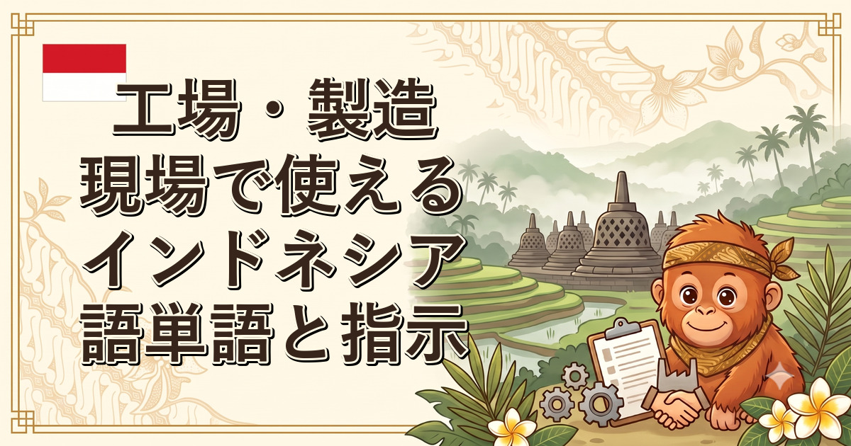 工場・製造現場で使えるインドネシア語単語と指示
