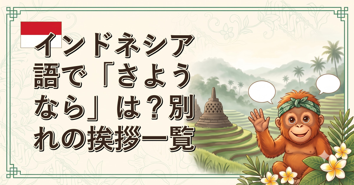 インドネシア語で「さようなら」は？別れの挨拶一覧