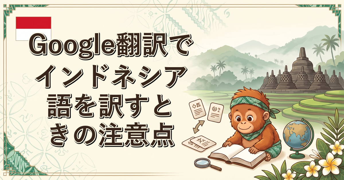 Google翻訳でインドネシア語を訳すときの注意点