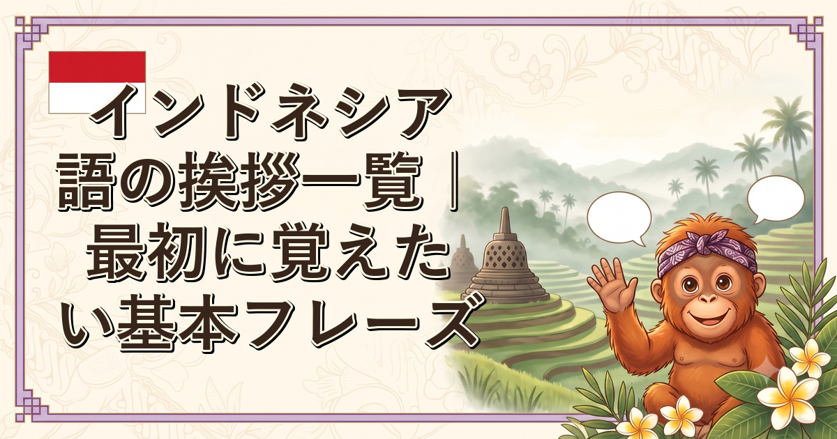 インドネシア語の挨拶一覧｜最初に覚えたい基本フレーズ