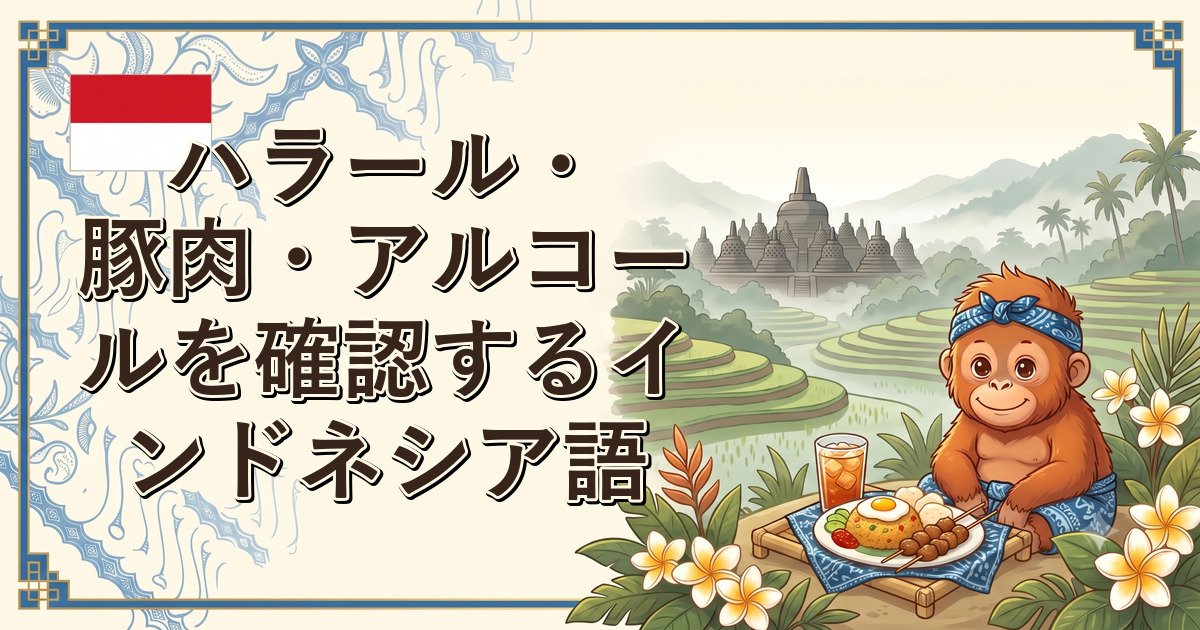 ハラール・豚肉・アルコールを確認するインドネシア語