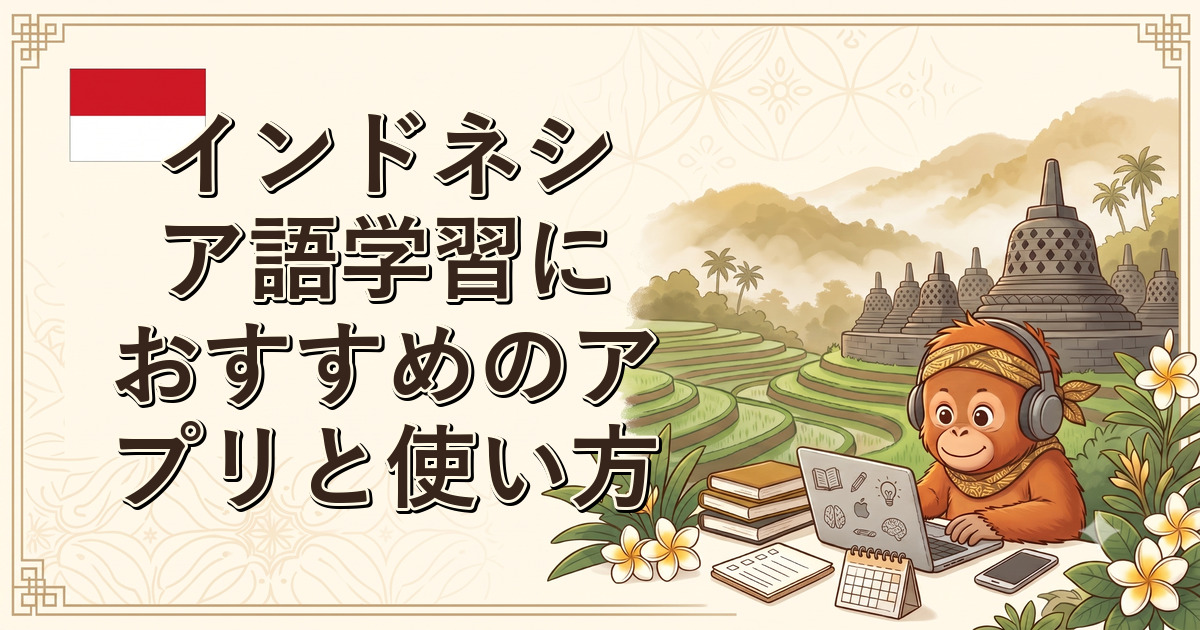インドネシア語学習におすすめのアプリと使い方
