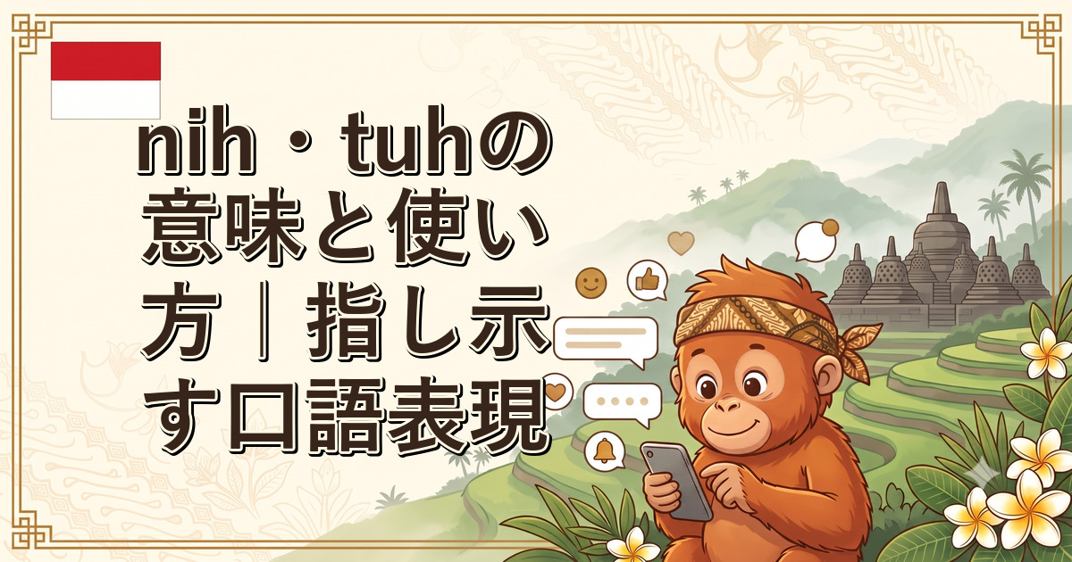 nih・tuhの意味と使い方｜指し示す口語表現