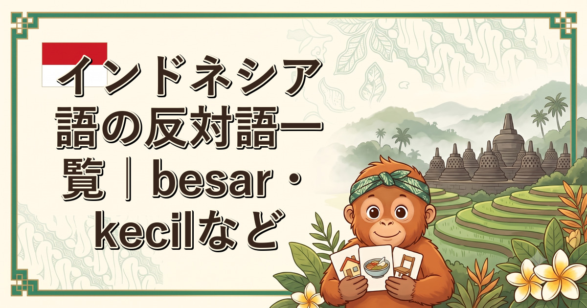 インドネシア語の反対語一覧｜besar・kecilなど