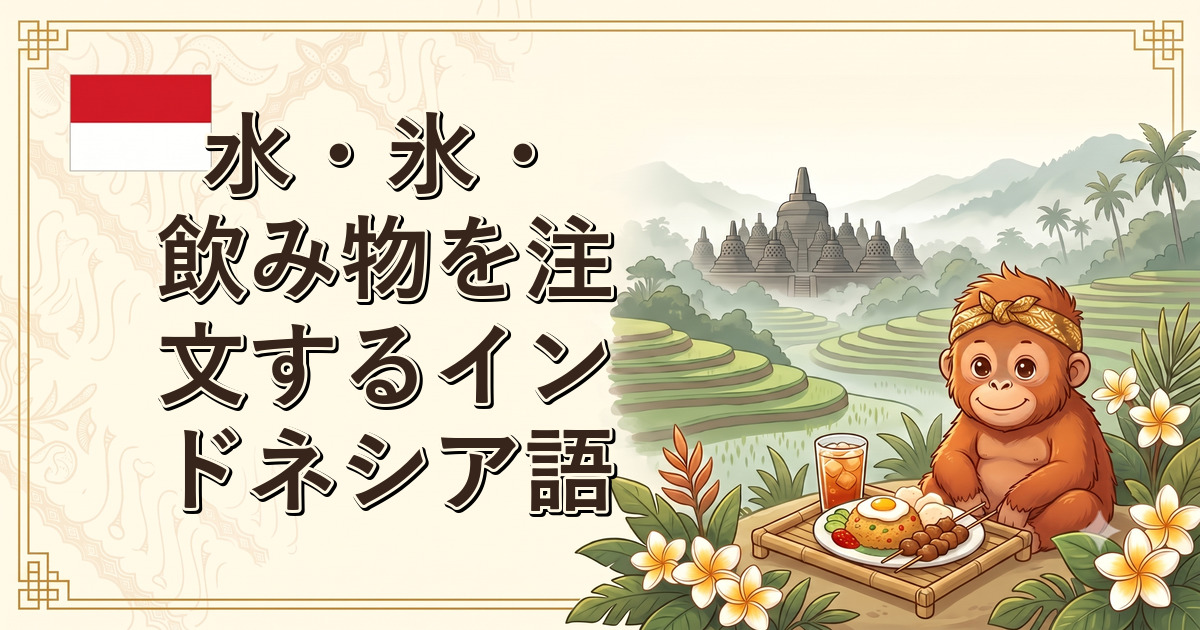 水・氷・飲み物を注文するインドネシア語