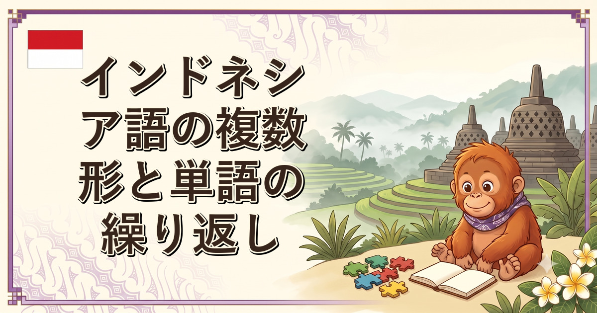 インドネシア語の複数形と単語の繰り返し