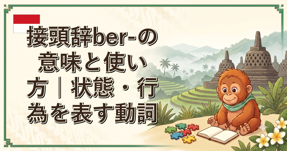 接頭辞ber-の意味と使い方｜状態・行為を表す動詞