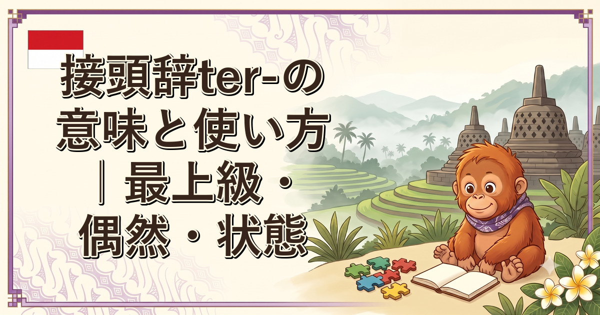 接頭辞ter-の意味と使い方｜最上級・偶然・状態