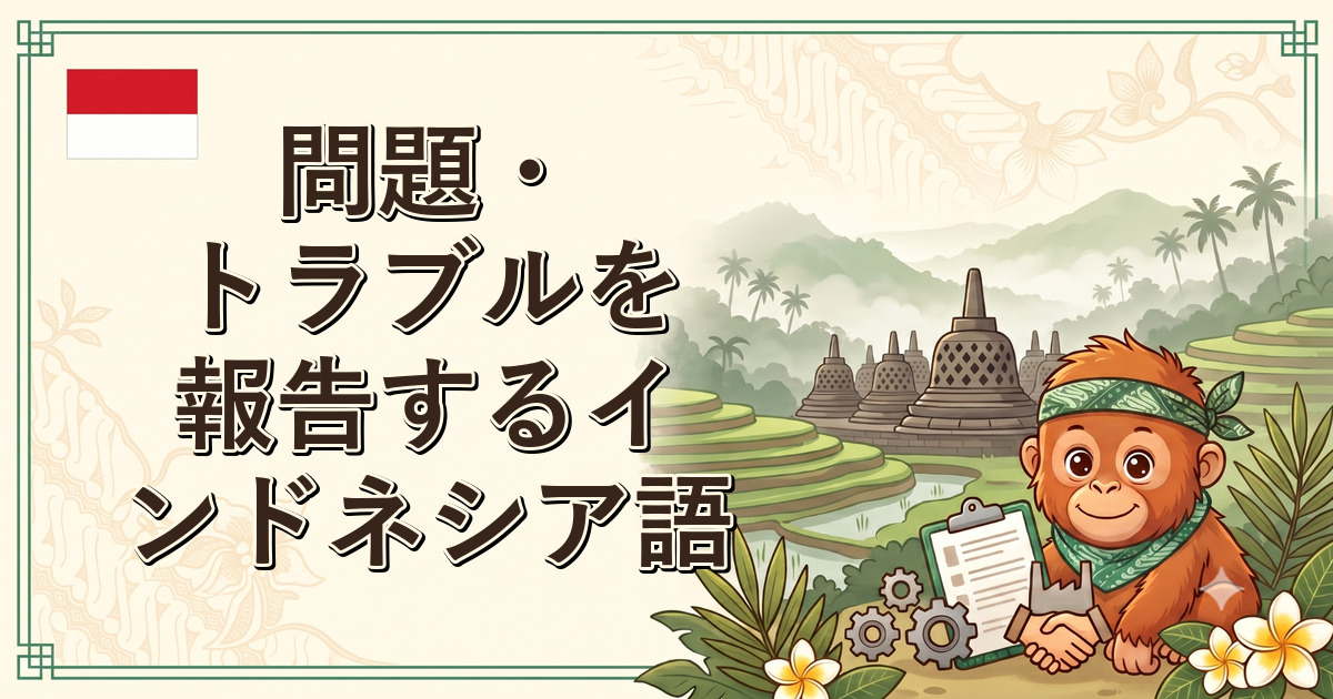問題・トラブルを報告するインドネシア語