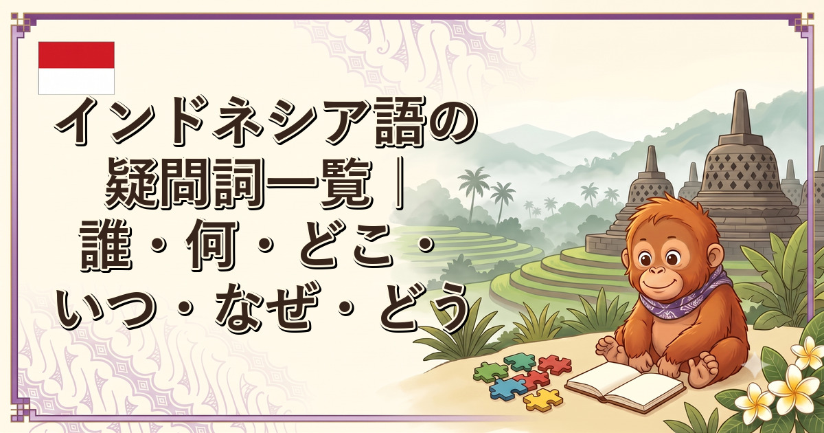 インドネシア語の疑問詞一覧｜誰・何・どこ・いつ・なぜ・どう