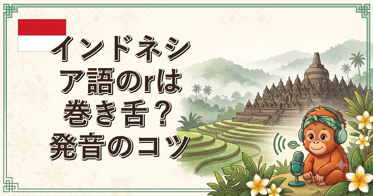 インドネシア語のrは巻き舌？発音のコツ