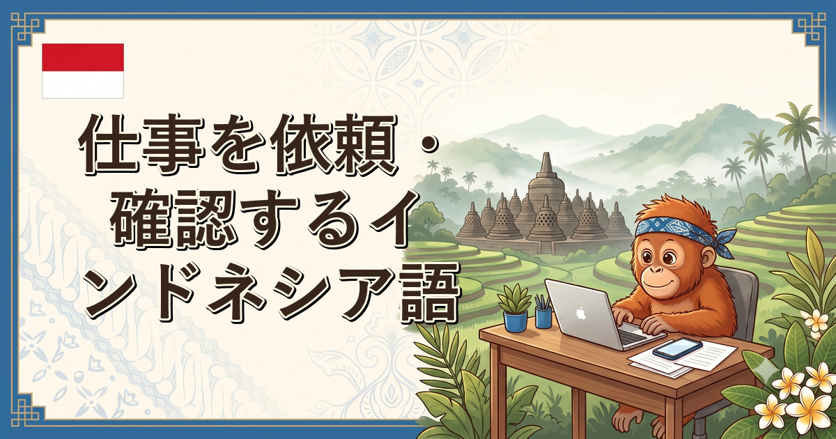 仕事を依頼・確認するインドネシア語