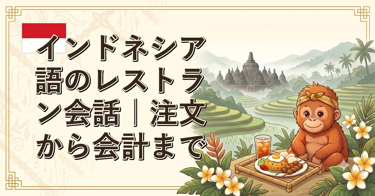 インドネシア語のレストラン会話｜注文から会計まで