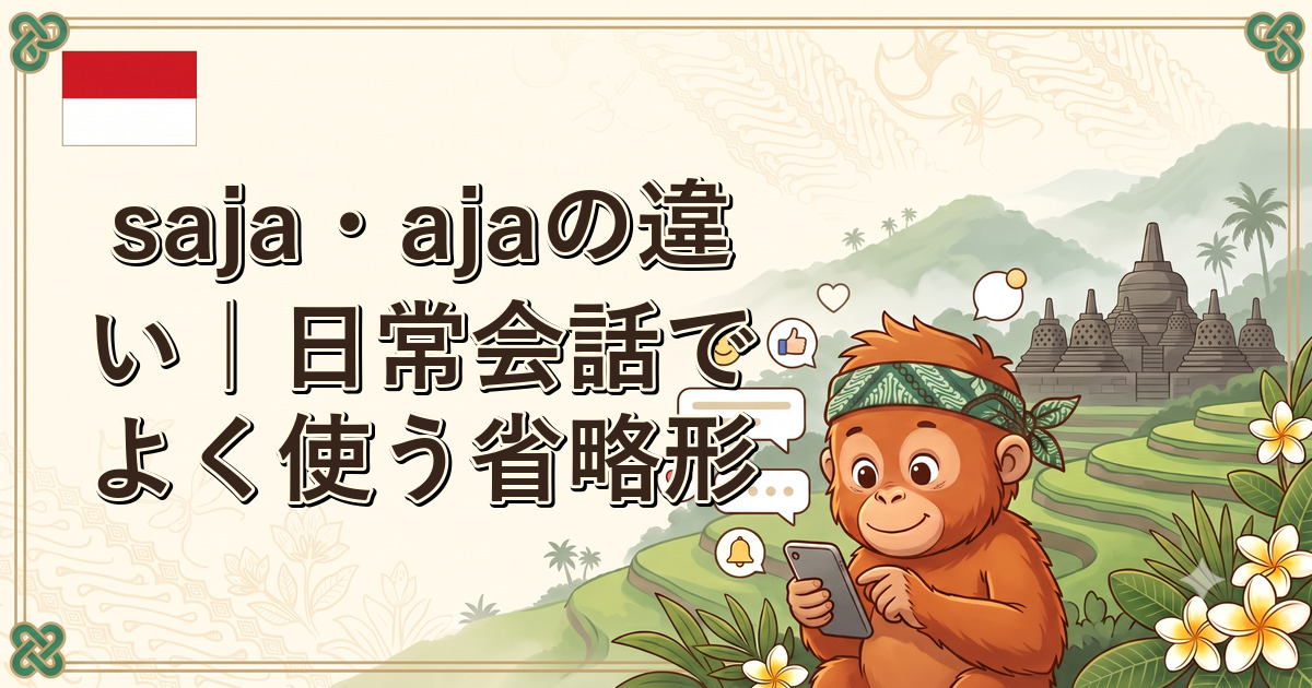 saja・ajaの違い｜日常会話でよく使う省略形