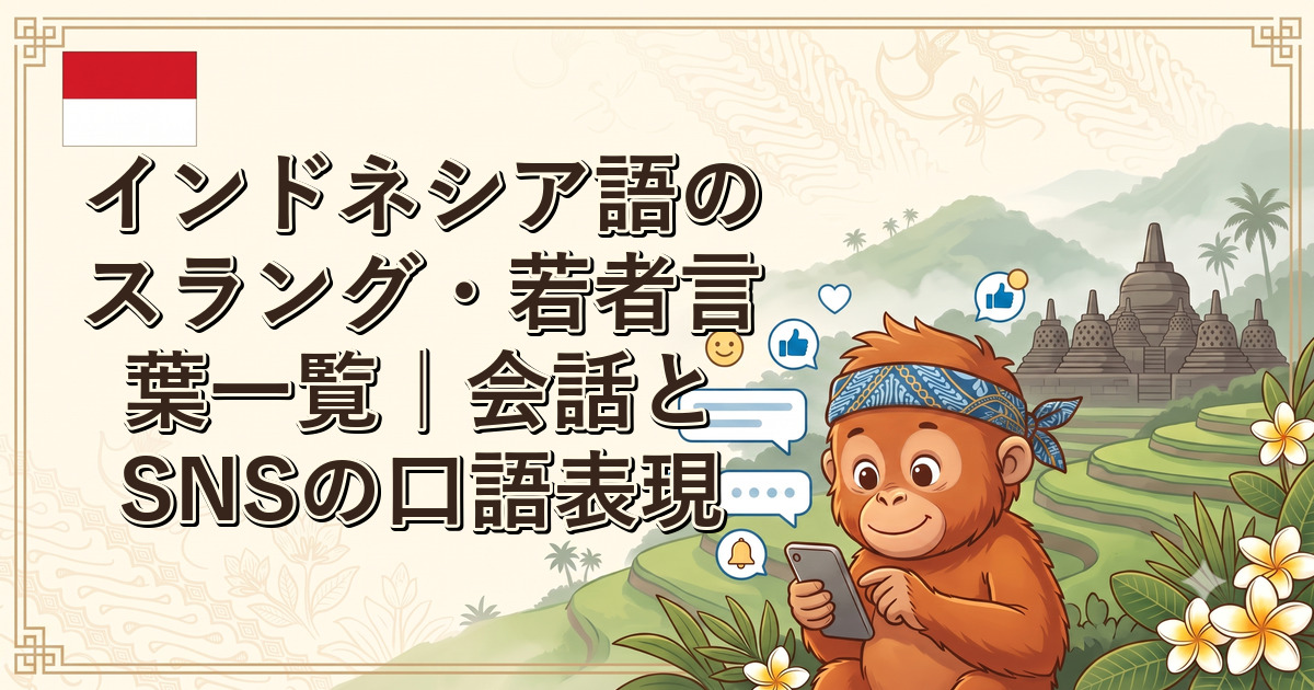 インドネシア語のスラング・若者言葉一覧｜会話とSNSの口語表現