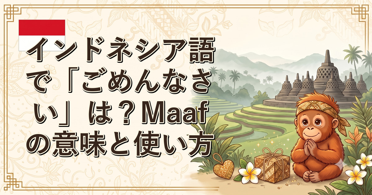 インドネシア語で「ごめんなさい」は？Maafの意味と使い方