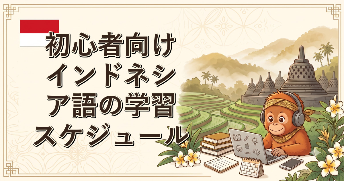 初心者向けインドネシア語の学習スケジュール