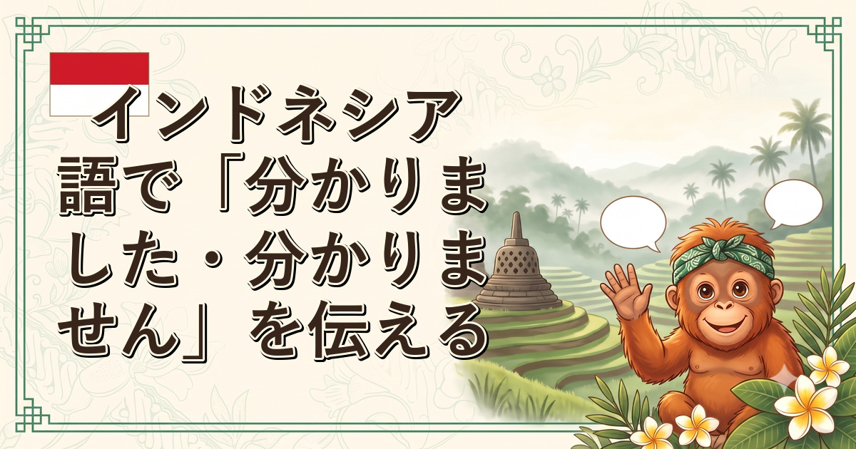 インドネシア語で「分かりました・分かりません」を伝える