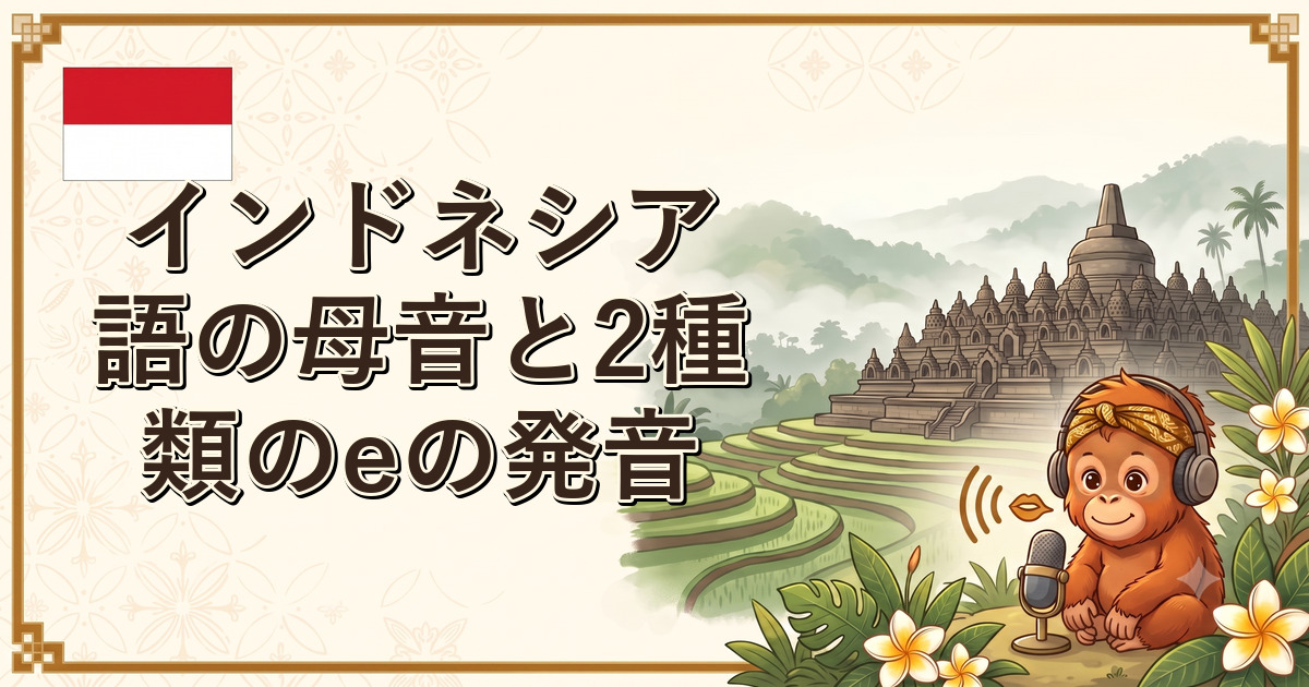 インドネシア語の母音と2種類のeの発音