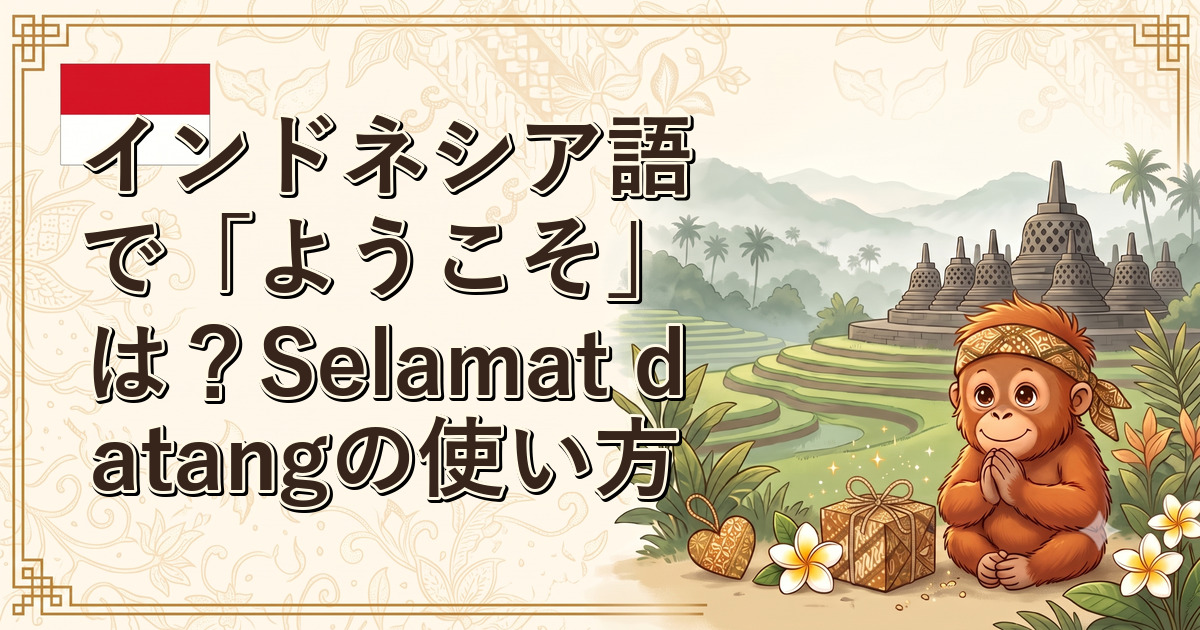 インドネシア語で「ようこそ」は？Selamat datangの使い方