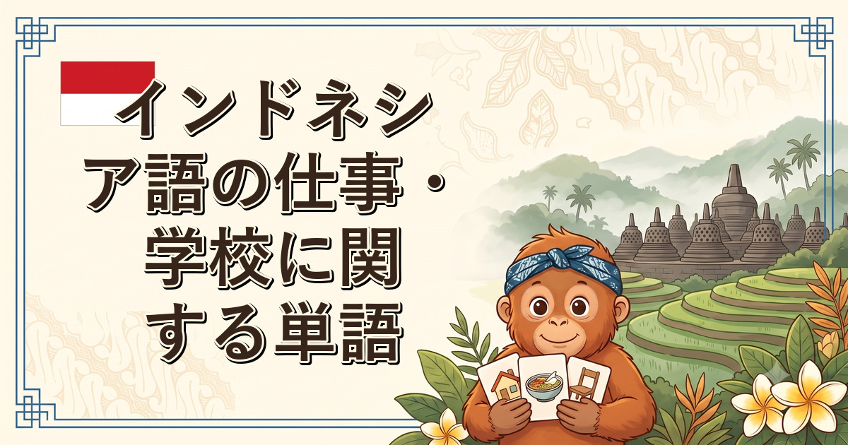 インドネシア語の仕事・学校に関する単語