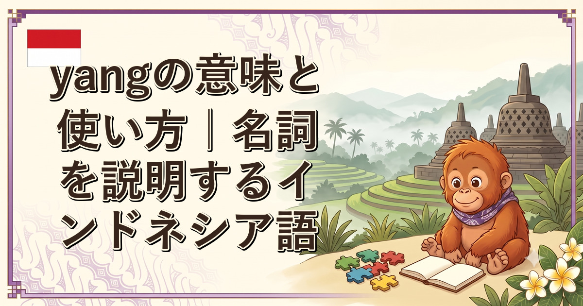 yangの意味と使い方｜名詞を説明するインドネシア語